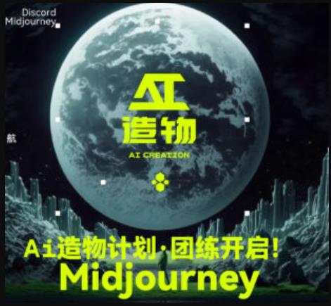 2023AI造物计划团练课第1期，积极拥抱新技术、新变革-致富资源库