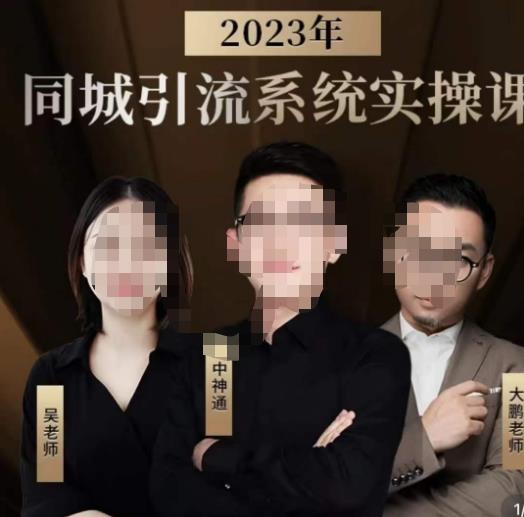 中神通·2023同城引流系统实操课,同城引流生意的底层逻辑-致富资源库