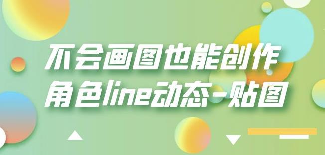 不会画图也能创作角色line动态-贴图【画质高清】-致富资源库