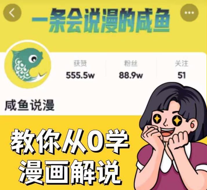 咸鱼说漫·教你从0学漫画解说 ：2个月时间涨粉88w，多种变现模式，一条视频收入过万-致富资源库