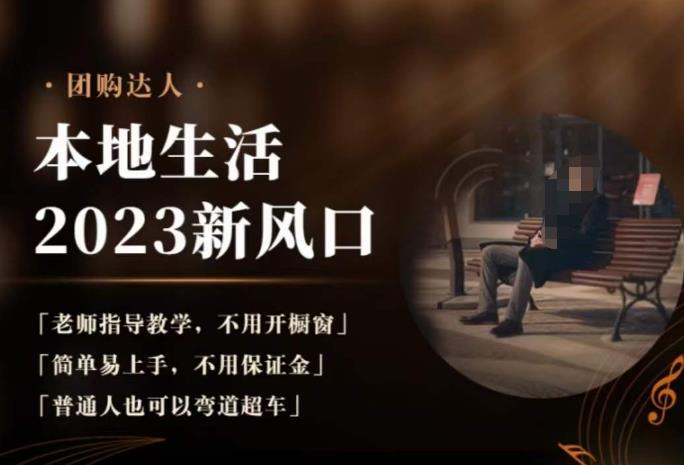 2023本地生活团购达人课程,简单易上手,不用保证金,普通人也可以弯道超车-致富资源库