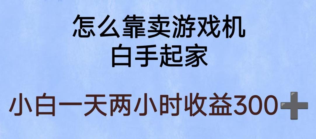玩游戏项目,有趣又可以边赚钱,暴利易操作,稳定日入300+【揭秘】-致富资源库