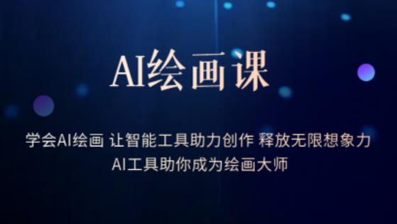 AI绘画课-学会AI绘画让智能工具助力创作释放无限想象力AI工具助你成为绘画大师-致富资源库