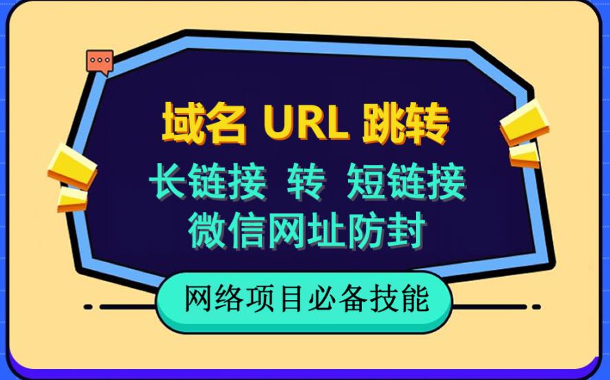 自建长链接转短链接,域名url跳转,微信网址防黑,视频教程手把手教你-致富资源库