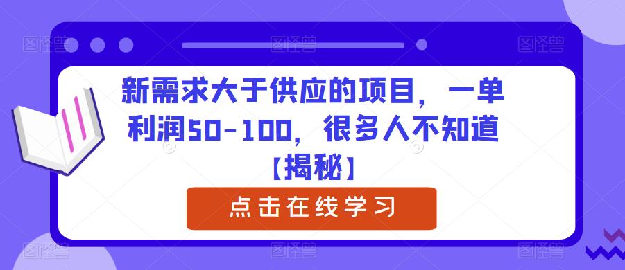 新需求大于供应的项目，一单利润50-100，很多人不知道【揭秘】-致富资源库