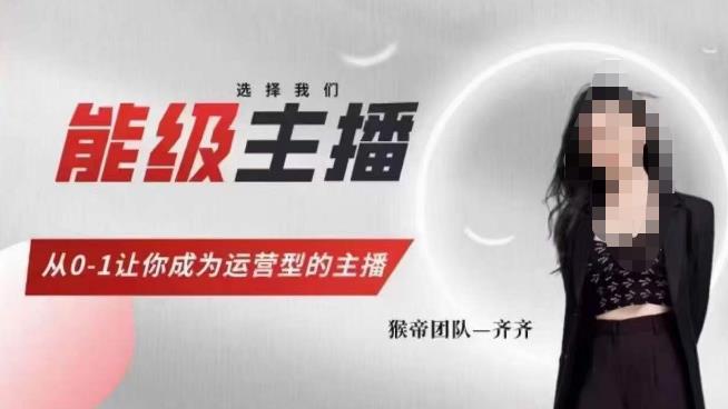 猴帝家的主播课,能级主播成长,从0-1让你成为运营型的主播-致富资源库
