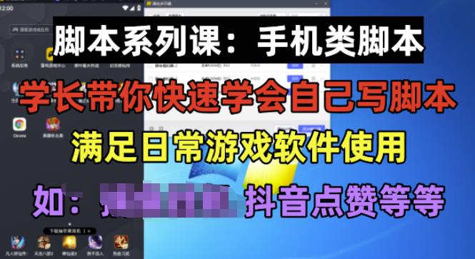 学长脚本系列课：手机类脚本篇，学会自用或接单都很好【揭秘】-致富资源库