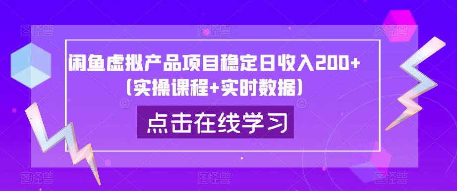 闲鱼虚拟产品项目稳定日收入200+（实操课程+实时数据）-致富资源库