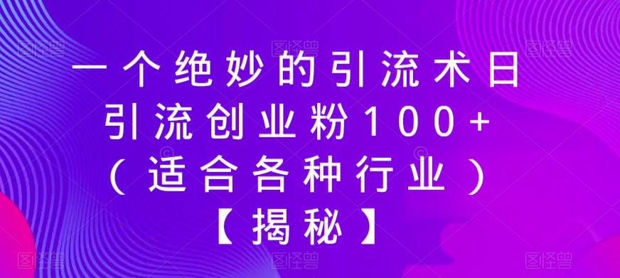 一个绝妙的引流术日引流创业粉100+(适合各种行业)【揭秘】-致富资源库