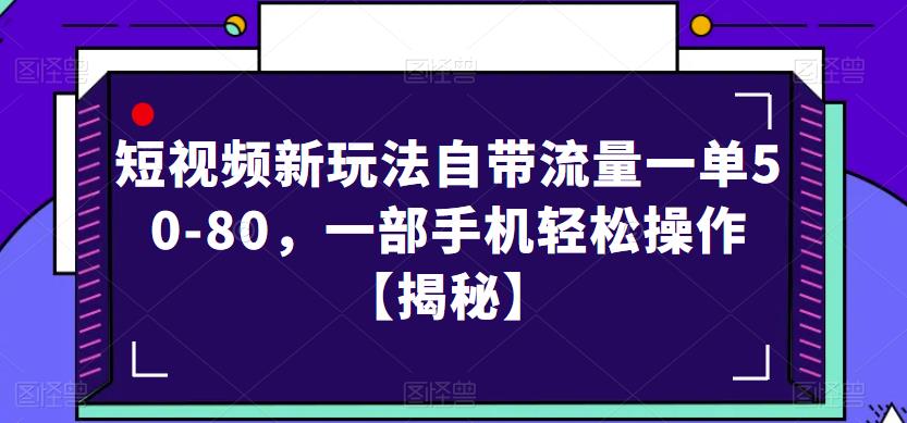 短视频新玩法自带流量一单50-80,一部手机轻松操作【揭秘】-致富资源库