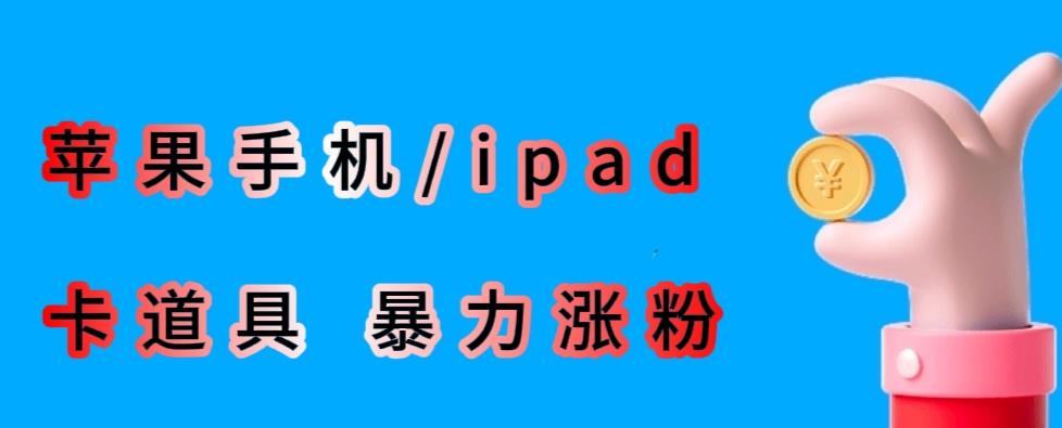 最新利用苹果手机/ipad的ios系统,卡道具搬短视频,百分百过原创-致富资源库