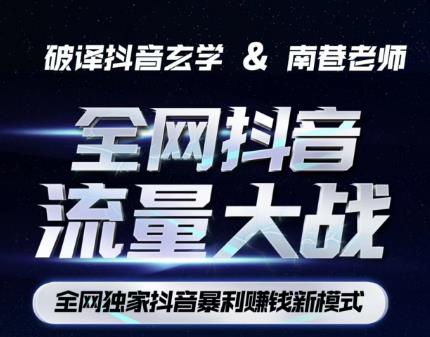 南巷·全网独创抖音暴利赚钱新模式，抖音流量大战暴利项目，一天几百没什么大的问题（原价1288）-致富资源库