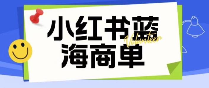 价值2980的小红书商单项目暴力起号玩法，一单收益200-300（可批量放大）-致富资源库