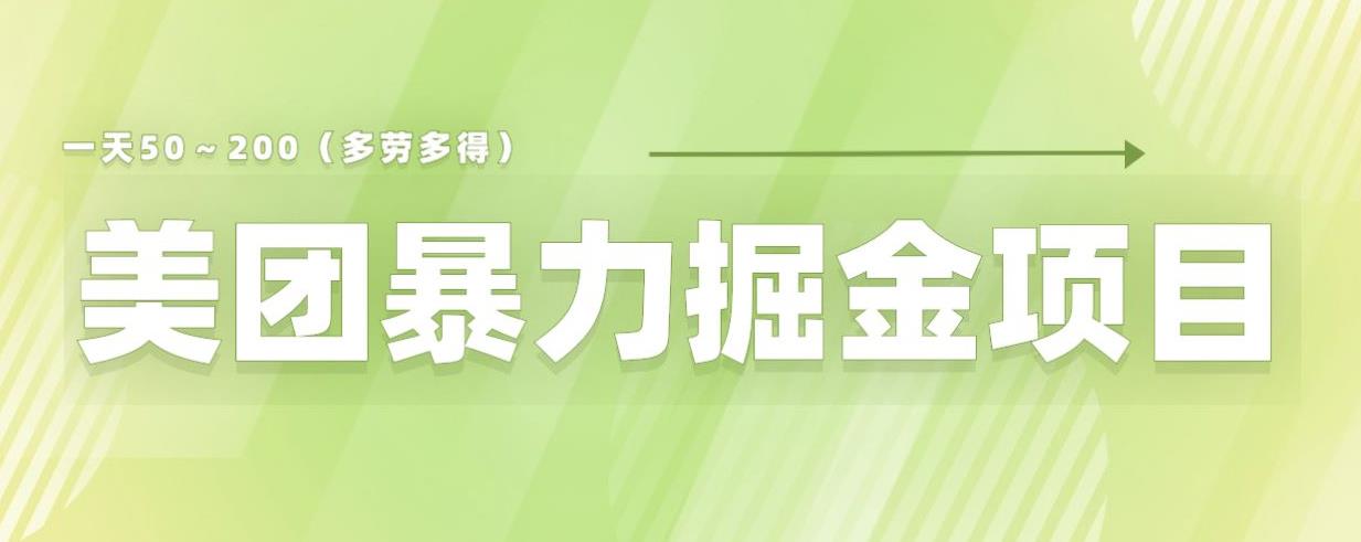 美团店铺掘金一天200～300小白也能轻松过万零门槛没有任何限制【仅揭秘】-致富资源库