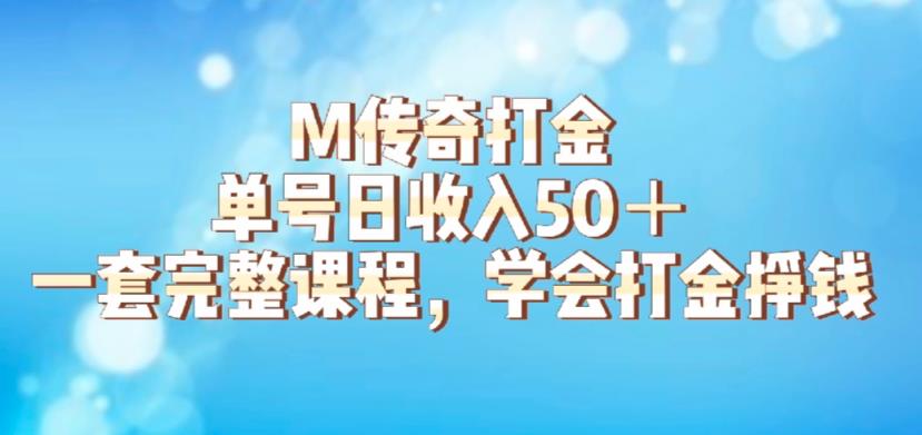 M传奇打金项目，单号日收入50+的游戏攻略，详细搬砖玩法【揭秘】-致富资源库