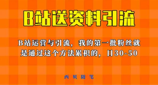 这套教程外面卖680，《B站送资料引流法》，单账号一天30-50加，简单有效【揭秘】-致富资源库