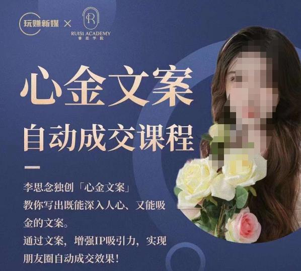心金文案自动成交课程,教你写出既能深入人心又能吸金的文案,实现朋友圈自动成交效果-致富资源库