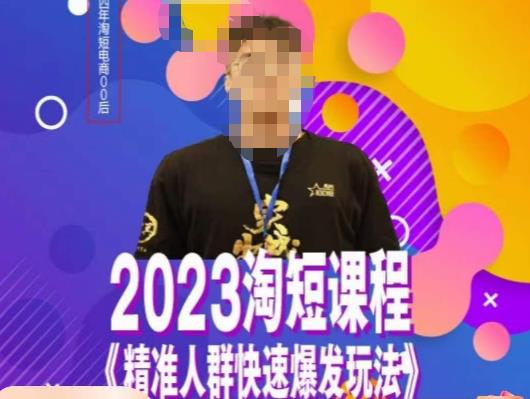文涛·2023淘短精准人群快速爆发玩法,快速高效自创视频及全店运营思维-致富资源库