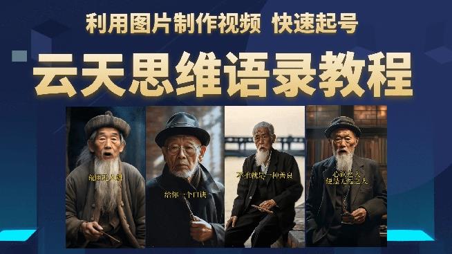 云天思维老者语录教程(图片会说话)详细教程+软件-致富资源库
