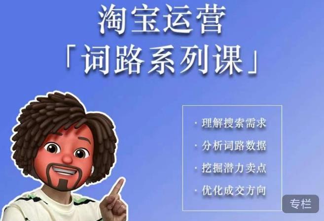 照顾酱·词路篇，手把手带你理解关键词背后的需求，想要做好淘宝，就必须理解词路-致富资源库