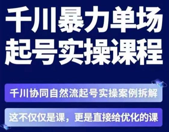 茂隆·章同学千川单场起号实操课，​千川协同自然流起号实操案例拆解，解密起号核心算法6件套-致富资源库