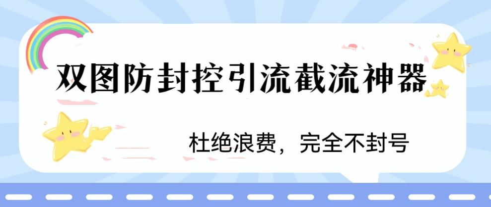 火爆双图防封控引流截流神器，最近非常好用的短视频截流方法【揭秘】-致富资源库