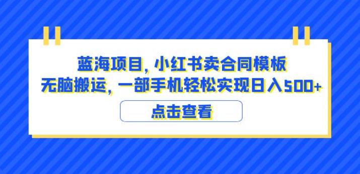 蓝海项目小红书卖合同模板无脑搬运一部手机日入500+（教程+4000份模板）【揭秘】-致富资源库