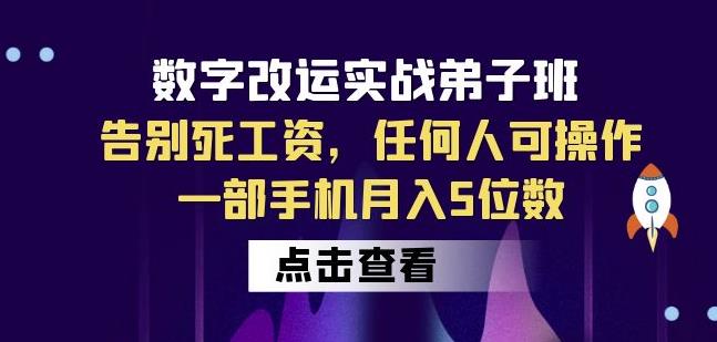 数字改运实战弟子班：告别死工资，任何人可操作，一部手机月入5位数-致富资源库