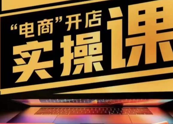 小李子电商抖店商品卡,商品卡实操流程,有货源/无货源,电商开店实操和底层逻辑-致富资源库