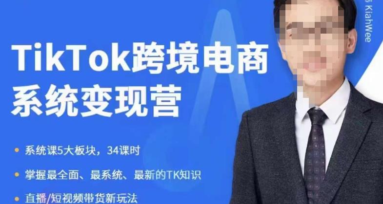 嘉伟5月新课《TiKToK跨境电商变现营》跨境电商系统传授TikTok玩法,从小白到高手,真正的电商实战课程-致富资源库
