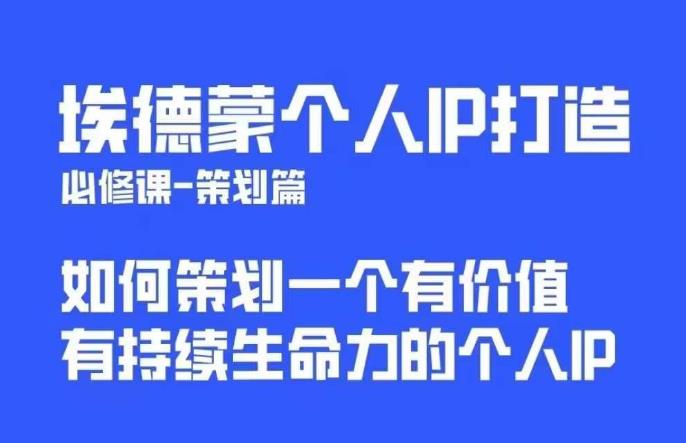埃德蒙普通人都能起飞的个人IP策划课,如何策划一个优质个人IP-致富资源库