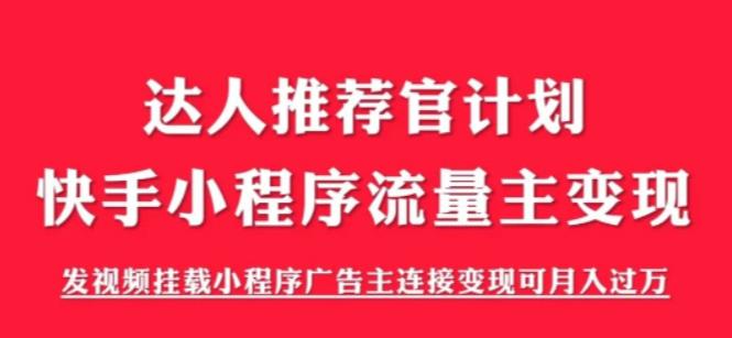 外面割499的快手小程序项目《解密触漫》,快手小程序流量主变现可月入过万-致富资源库