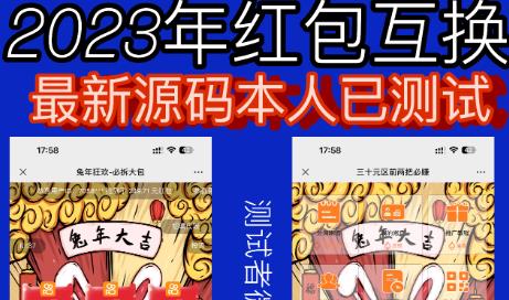 外面收费588的红包互换网站搭建，免公众号+对接支付完美营运【源码+教程】-致富资源库