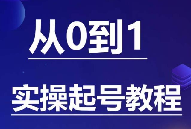 石野·小白起号实操教程,掌握各种起号的玩法技术,了解流量的核心-致富资源库