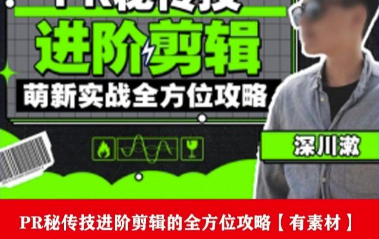 PR进阶剪辑培训班,让你快速成为剪辑大师12节视频课程+素材!-致富资源库