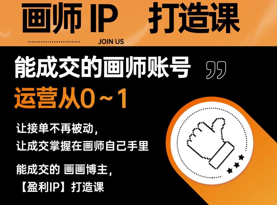 能成交的盈利画师IP打造课，画师账号运营从0~1，让接单不再被动，让成交掌握在画师自己手里-致富资源库