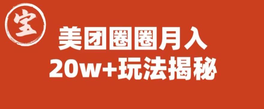 宝哥美团圈圈收益20W+玩法大揭秘（图文教程）-致富资源库