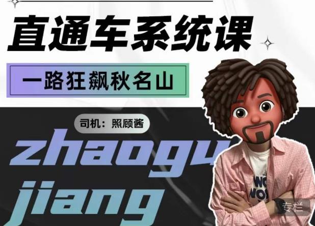 照顾酱·直通车系统课,从0到1搭建你的付费推广思维,讲基础,讲思路,讲方法,也讲实操-致富资源库