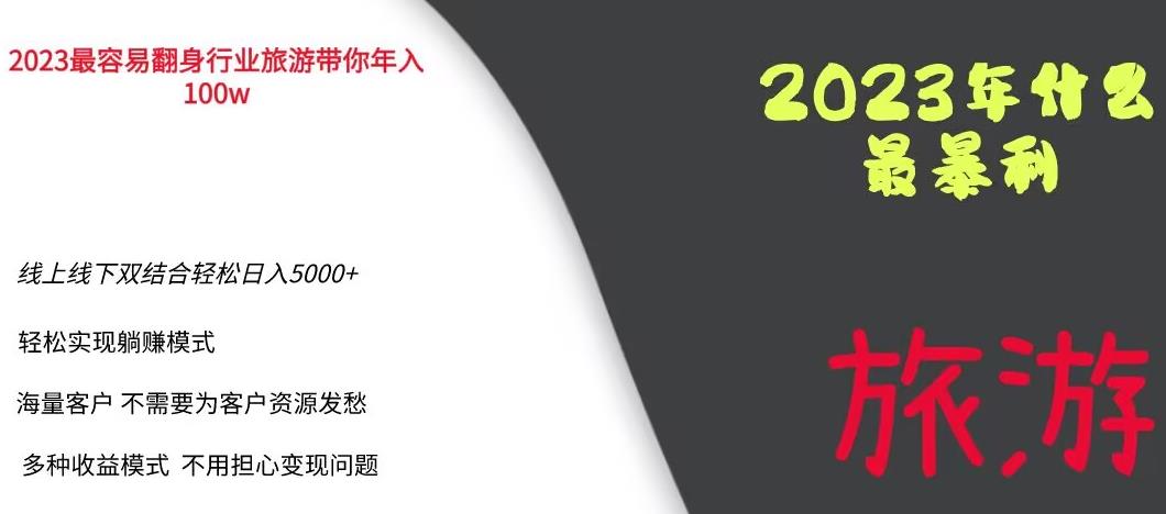 2023年最暴力项目,旅游业带你年入100万,线上线下双结合轻松日入5000+【揭秘】-致富资源库