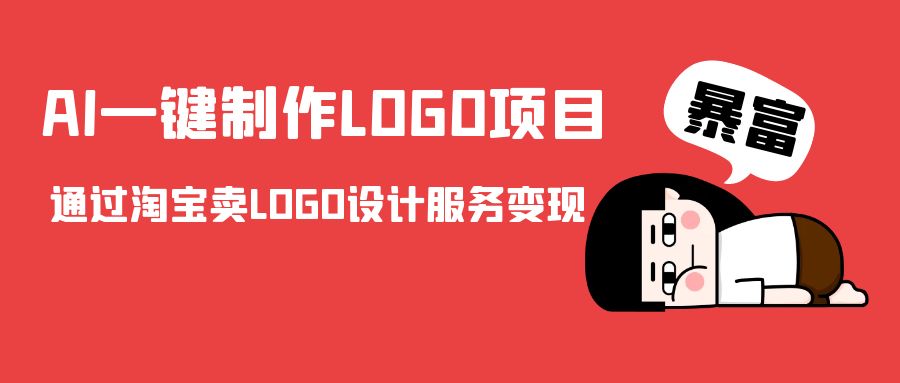 AI一键制作LOGO项目，通过淘宝卖LOGO设计服务变现-致富资源库