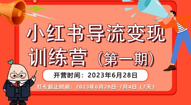 【推荐】小红书导流变现营,公域导私域,适用多数平台,一线实操实战团队总结,真正实战,全是细节!-致富资源库