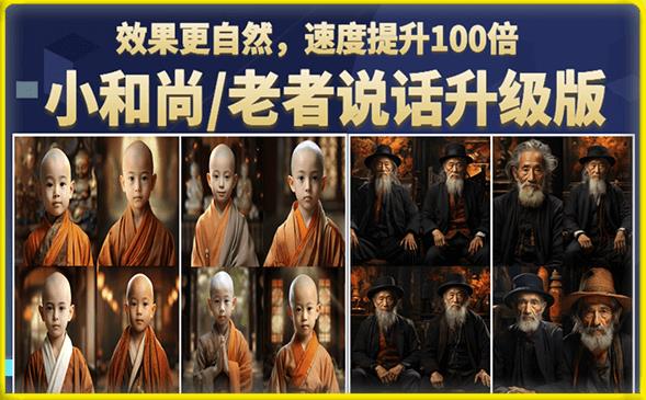 小和尚/老者图片会说话项目升级版,简单利用图片制作视频,快速起号-致富资源库