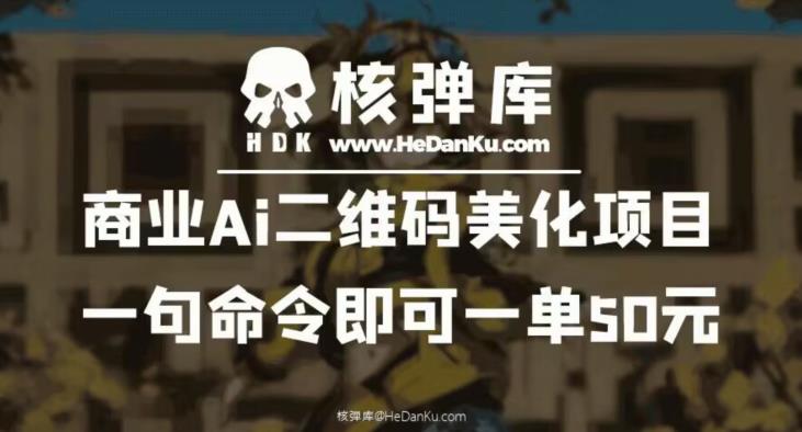 商业Ai二维码美化项目：一句命令即可一单50元-致富资源库