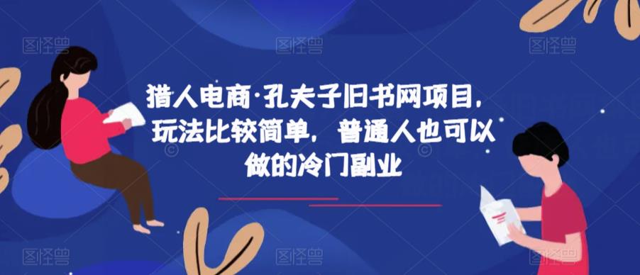 猎人电商·孔夫子旧书网项目,玩法比较简单,普通人也可以做的冷门副业-致富资源库