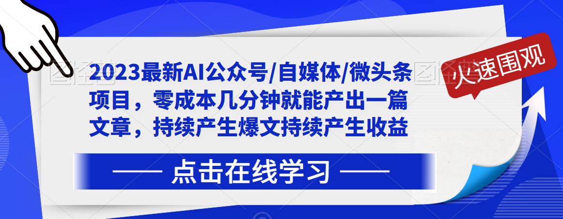 2023最新AI公众号/自媒体/微头条项目,零成本几分钟就能产出一篇文章,持续产生爆文持续产生收益-致富资源库