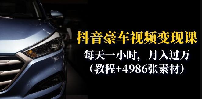 抖音豪车视频变现分享课：每天一小时，月入过万（教程+4986张素材）-致富资源库