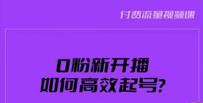 新号0粉开播,如何高效起号?新号破流量拉精准逻辑与方法,引爆直播间-致富资源库