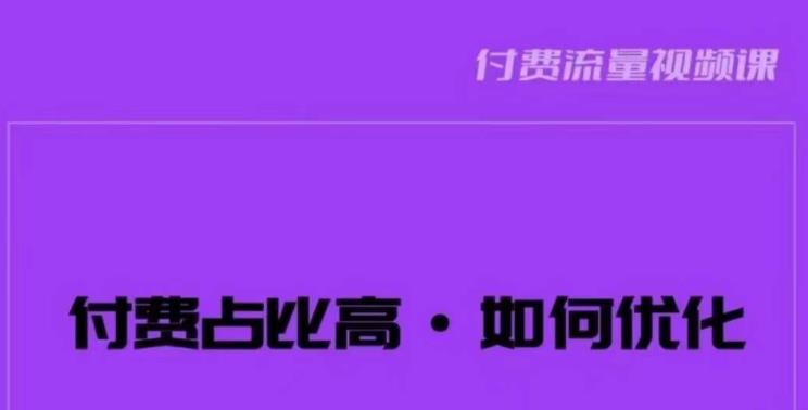 波波-付费占比高,如何优化?只讲方法,不说废话,高效解决问题!-致富资源库