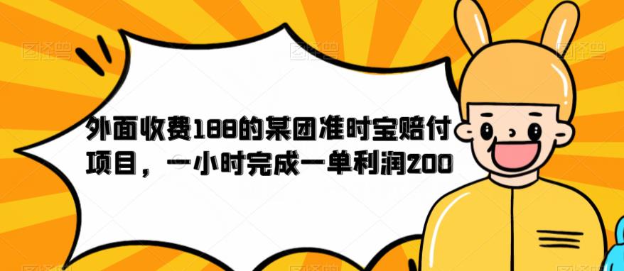 外面收费188的美团准时宝赔付项目，一小时完成一单利润200【仅揭秘】-致富资源库