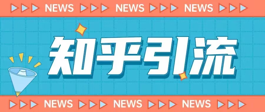 价值999的23年知乎引流课程,小白也能轻松日引200+粉-致富资源库
